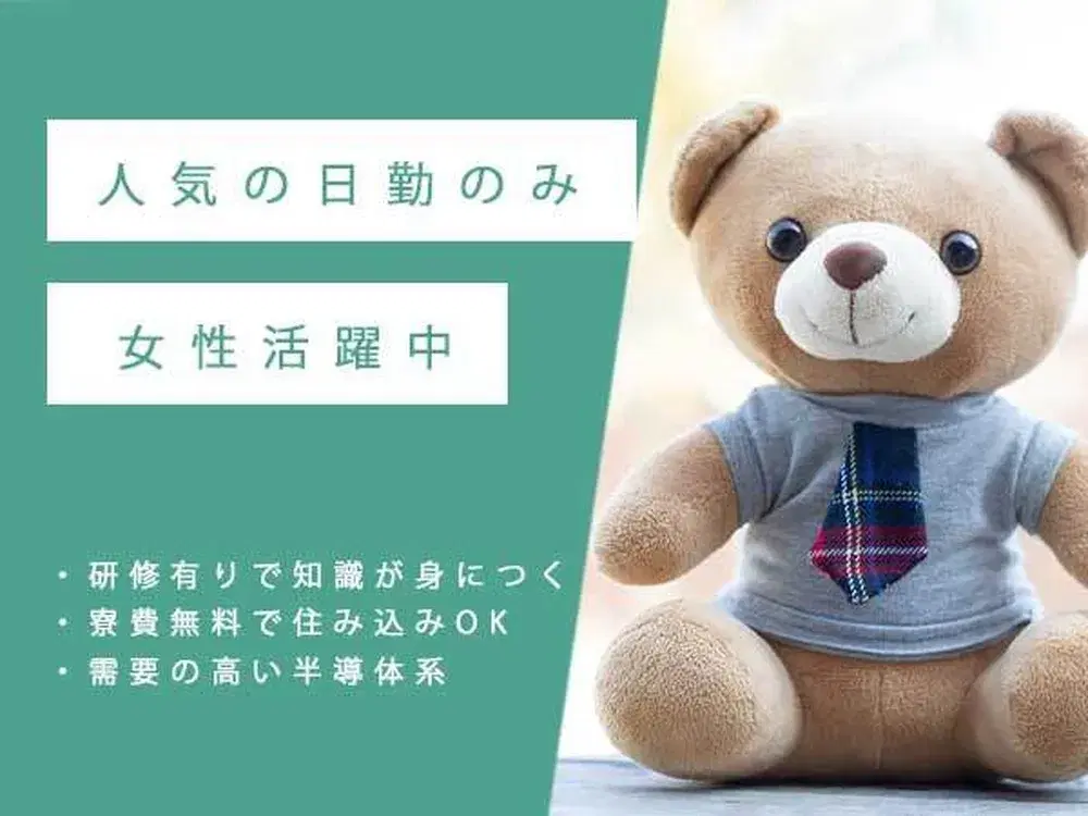 【高収入】月収例38.7万円！大手製造メーカーの工場スタッフ！＜正社員×住み込み求人＞の画像