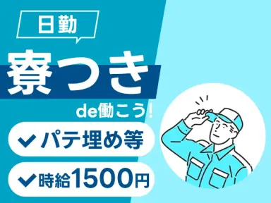 プレハブ住宅部材の製造で月収例25.2万円って知ってた？＜滋賀県×寮費0円＞の画像