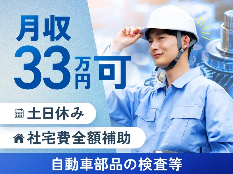 ＼高収入！月収33万円可／土日休みで稼げる☆自動車部品の加工・検査♪社宅費全額補助◎の画像