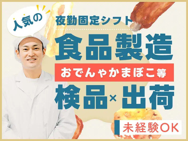 【月収27万円可】夜勤固定シフト☆未経験OK！おでんやかまぼこ等の製造加工~検品・出荷までの画像
