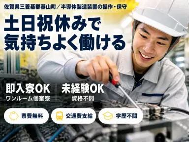 稼げるって最高◎半導体製造装置の設計で月収例20.8万円・寮費0円<佐賀県>の画像