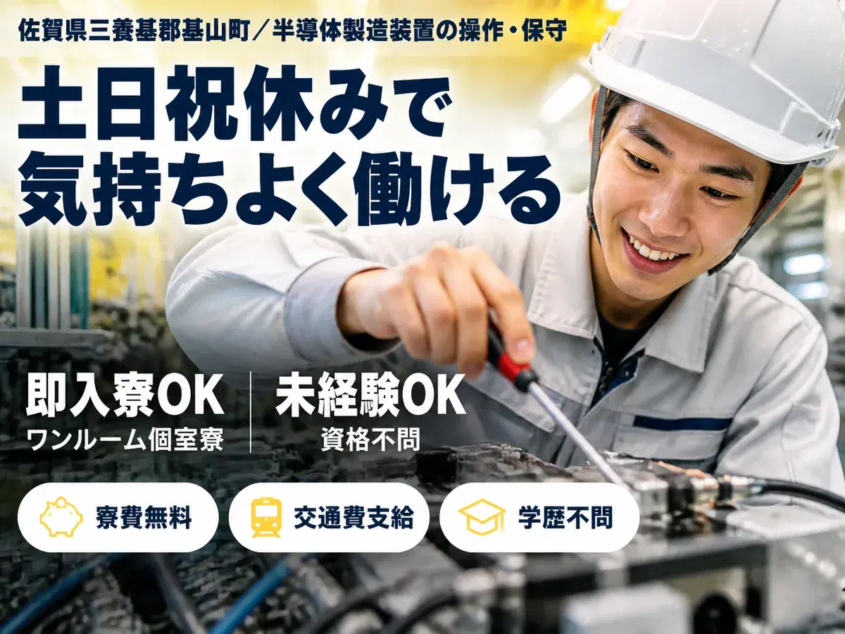 稼げるって最高◎半導体製造装置の設計で月収例20.8万円・寮費0円<佐賀県>の画像