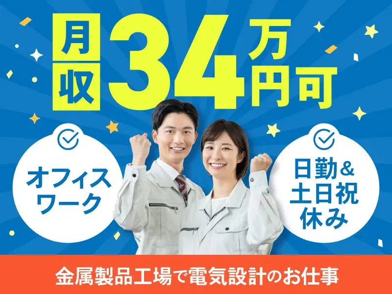 【月収30万円可！】オフィスワーク！日勤＆土日祝休み☆金属製品工場でCADオペレーター！の画像