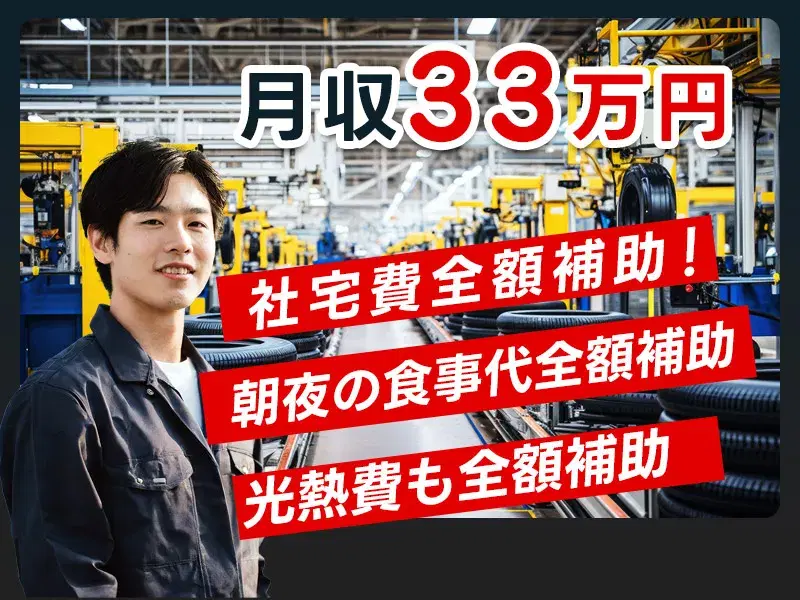 【最短即日内定＆入寮可！】社宅×食事×光熱費全額補助！特典がいっぱい♪タイヤの機械操作・運搬の画像