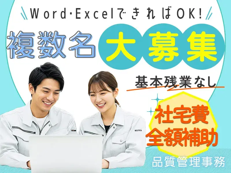 【社宅費全額補助！】日勤&土日祝休み☆精密機器メーカーで品質管理事務♪残業ほぼなし◎の画像