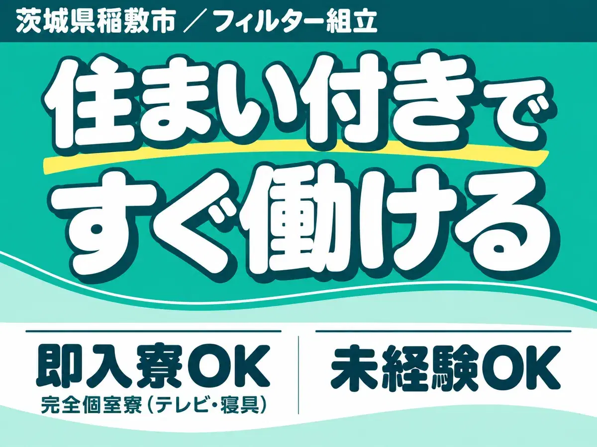 ＜住み込み求人＞時給1300円～！クリーンルーム内作業！工場内での作業スタッフ！未経験でも大歓迎！の画像