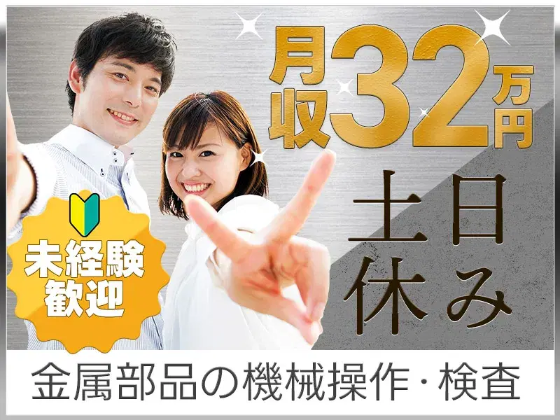 人気の土日休み×月収32万円可★金属部品の検査・機械オペレーター！未経験歓迎☆の画像