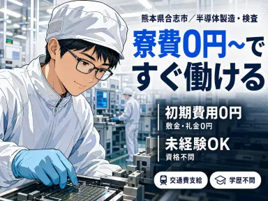 【前払い制度あり♪】半導体製造・検査/夜勤込み2交替/時給：1050円から/未経験OK【寮費0円の寮あります！】の画像