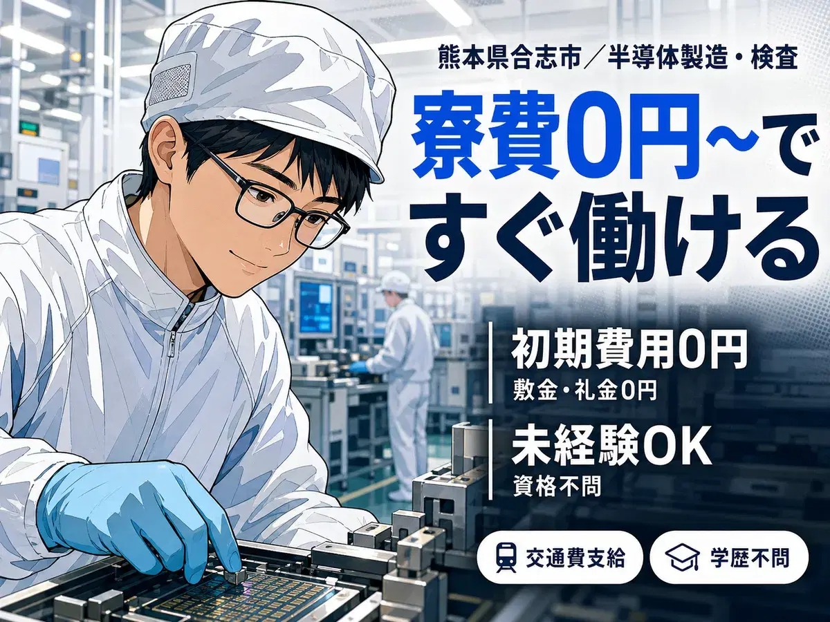 【前払い制度あり♪】半導体製造・検査/夜勤込み2交替/時給：1050円から/未経験OK【寮費0円の寮あります！】の画像