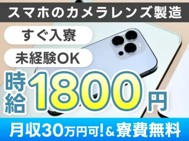 【静岡県★寮費無料】時給1,800円スタート!月収例30万円も可◎かんたん軽作業でしっかり稼げる寮付き求人の画像