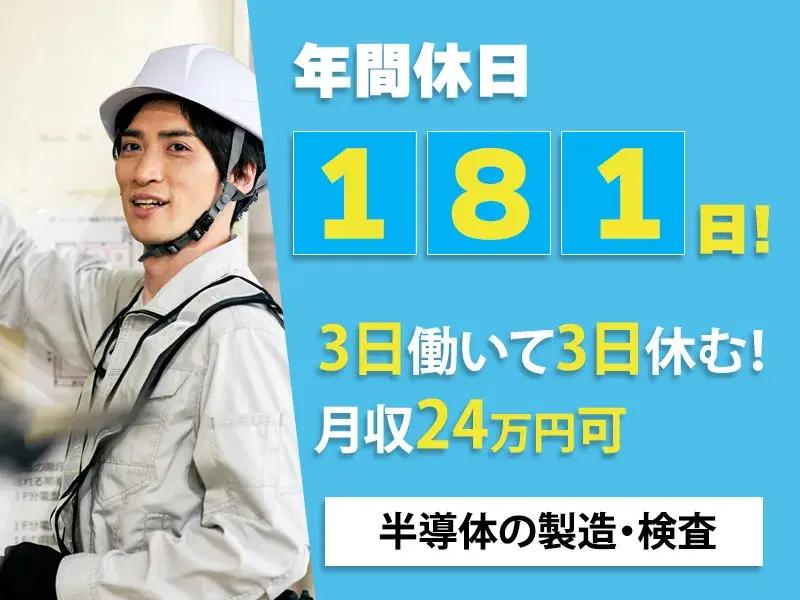 【週休3日で月収24万円可♪】コツコツ自分のペースで◆半導体の土台の製造!社宅費補助5万円!の画像