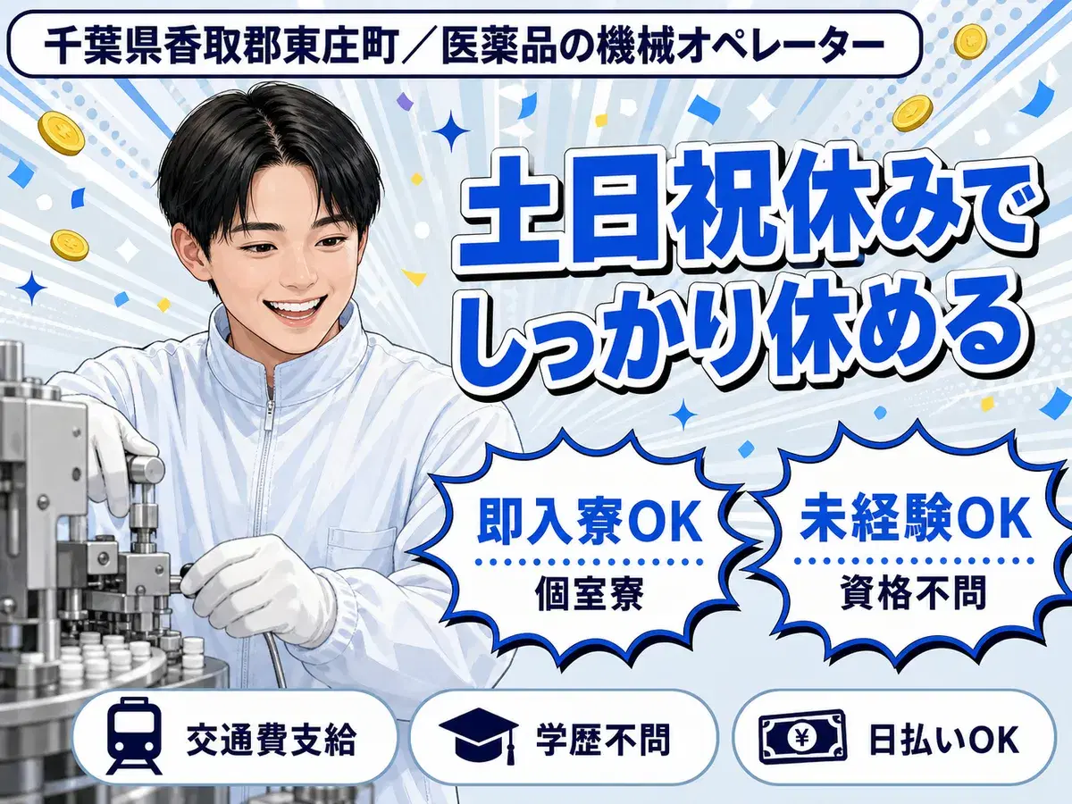給料日が待ち遠しい◎医薬品の機械オペレータ業務で月収例28万円・寮完備＜千葉県＞の画像
