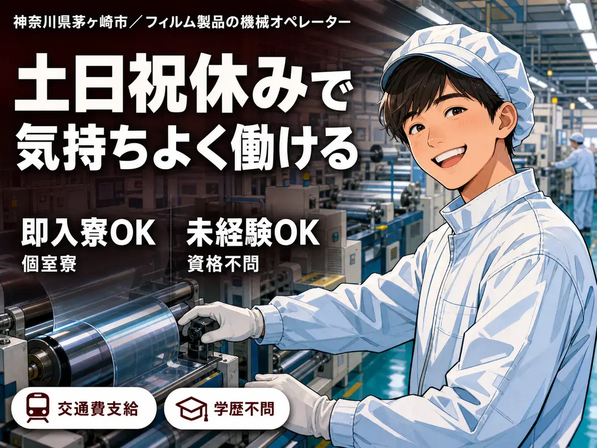 フィルム製品の機械オペレーター！高時給1300円～！＜神奈川県×寮付き求人＞の画像