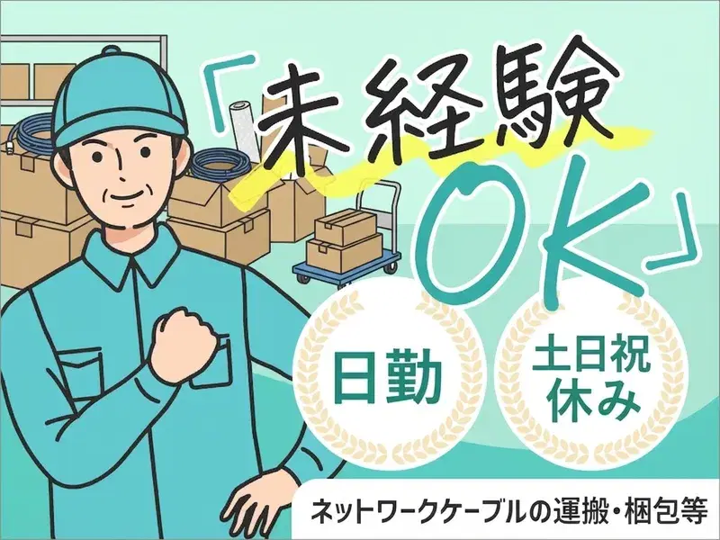 【未経験OK♪】ネットワークケーブルの運搬・切断・梱包など◎日勤&土日祝休み！の画像