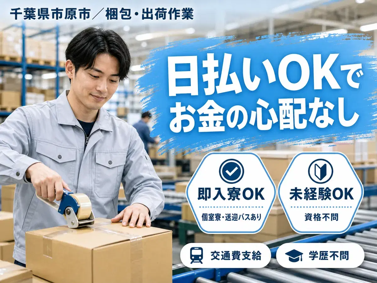 梱包・出荷作業30代・40代が活躍中！時給1200円～！＜千葉県×寮付き求人＞の画像