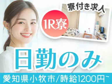 【要資格】ゼリーの充填作業・包装機のオペレート作業/日勤のみ/土日休み/時給：1000円から【格安寮あり！】の画像