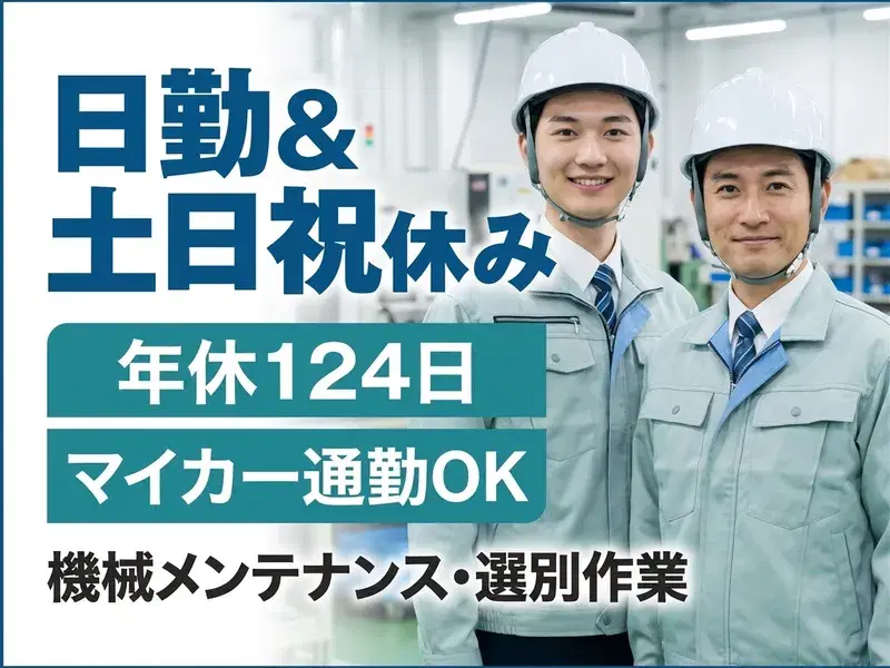 【日勤&土日祝休み】機械メンテナンス・選別作業!年間休日124日☆マイカー通勤OK!の画像