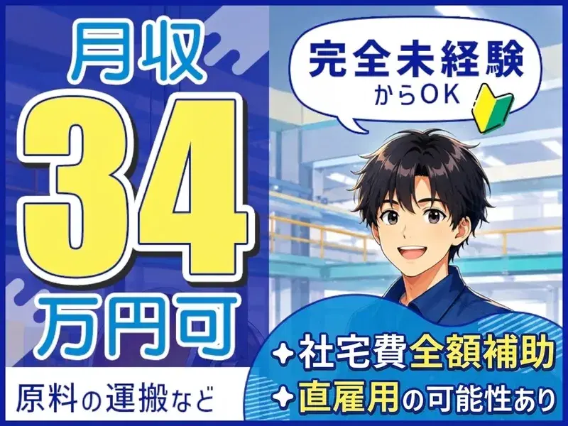 【高収入!月収34万円可】原料の運搬・投入など!未経験OK◎社宅費全額補助◎直雇用のチャンスあり
の画像
