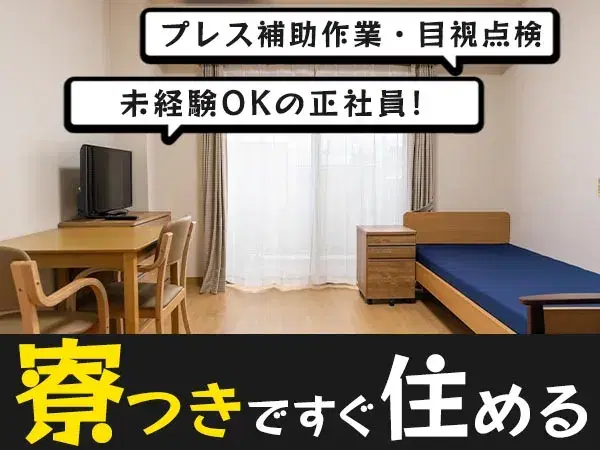 自動車用フレームのプレス補助！軽作業スタッフ！寮費補助あり！＜岩手県×寮付き求人＞の画像