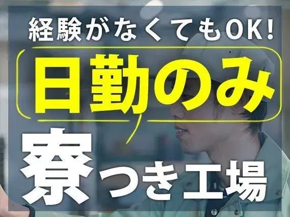 ＜愛知県北名古屋市＞メッキ加工品の検査・梱包！時給1250円～！[即入寮ができます！]の画像