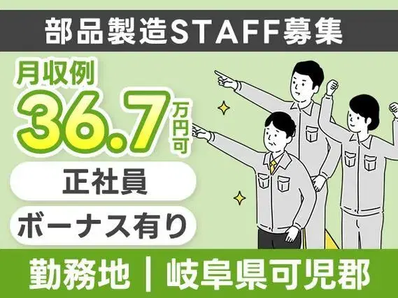 ★正社員!★月収36.7万円以上!★昇格・昇給あり!★ボーナスあり!★部品製造STAFF!