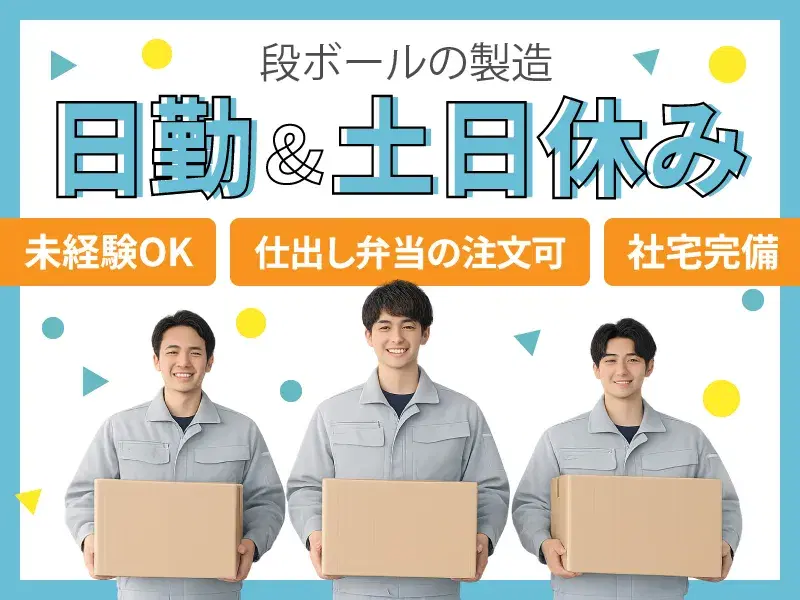 【日勤・土日休み】段ボールへ印刷する業務◆町工場のような明るい職場♪未経験の方大歓迎☆の画像