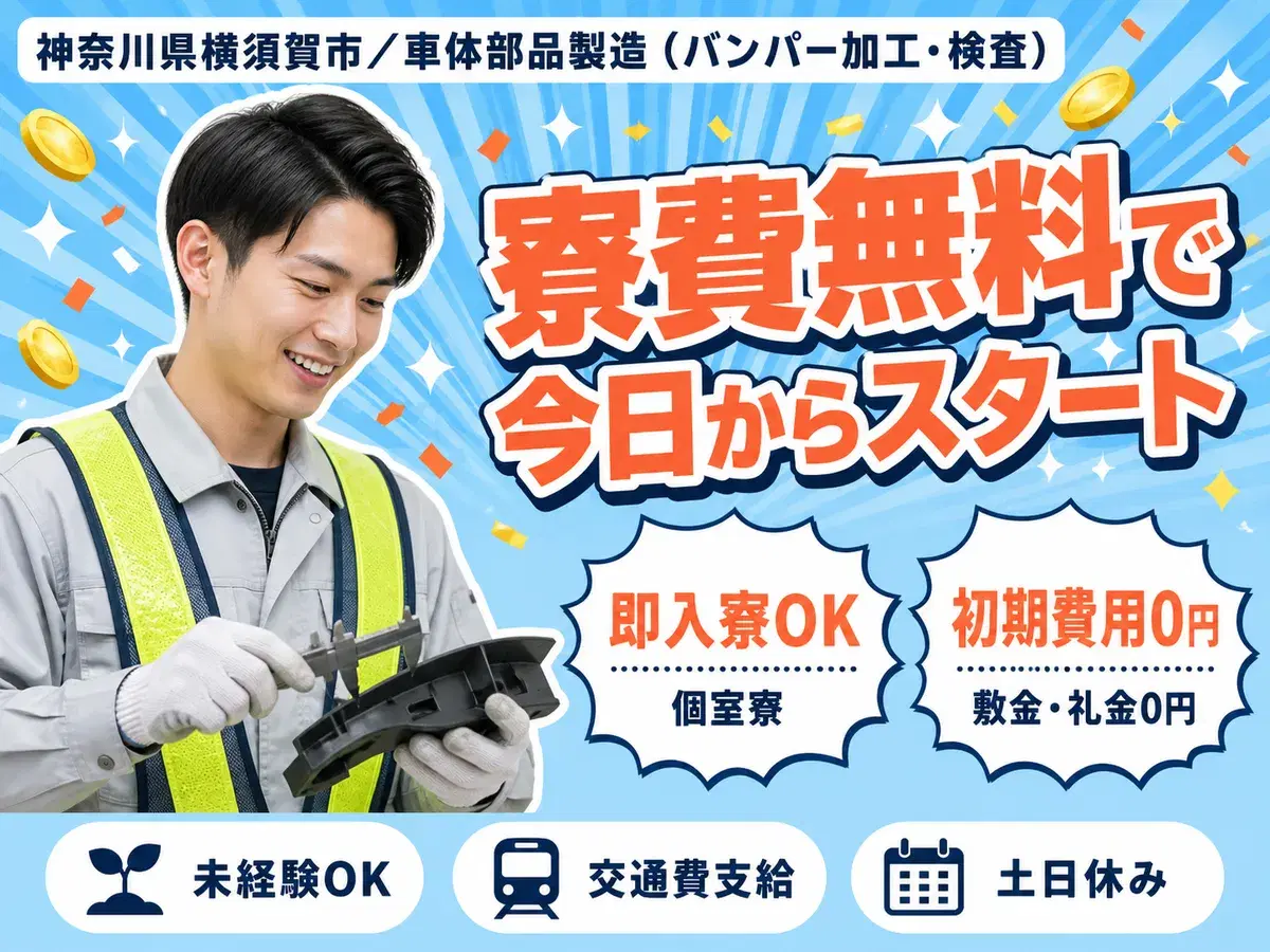 月収例26万円！＜神奈川県×寮費0円＞工場スタッフ・工場内作業｜稼げる高収入／未経験OKの画像