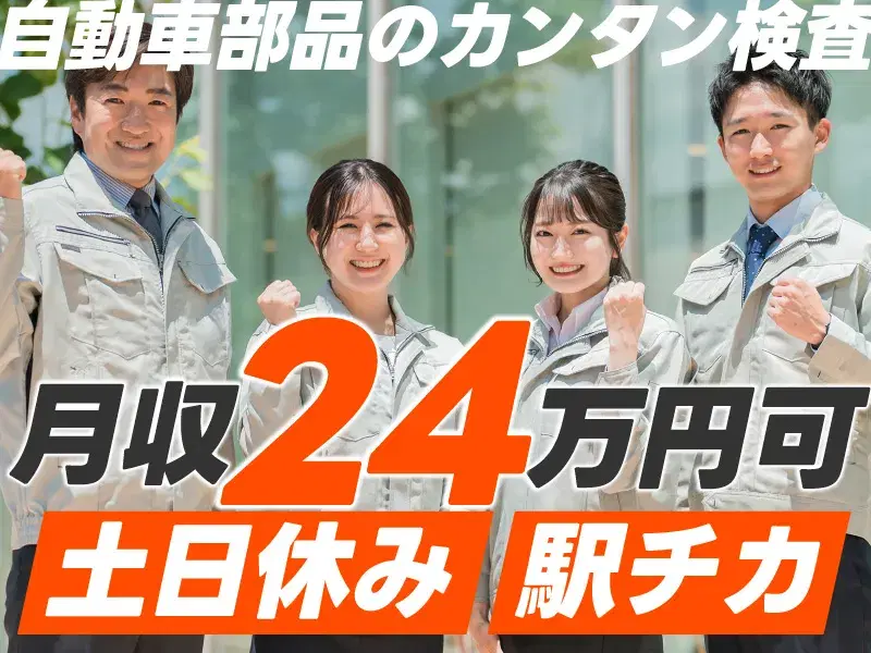 残業少なめ☆自動車部品のカンタン溶接・検査！駅チカ徒歩9分♪未経験OK◎土日休み！の画像
