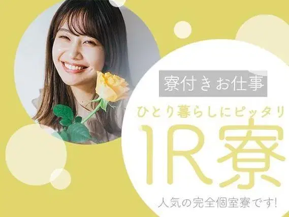 《工場スタッフ》時給1150円★個室寮完備★人気のお仕事です★の画像
