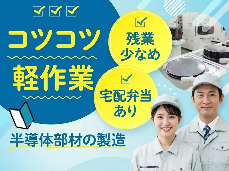 軽作業！今話題の半導体部材（シリコンウェーハ）の製造◇残業少なめ♪1食300円の宅配弁当あり！の画像