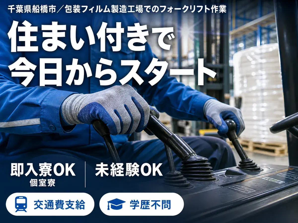 ◆食品などのパッケージに使用される包装フィルムの製造工場内でのフォークリフト作業及び付随作業の画像