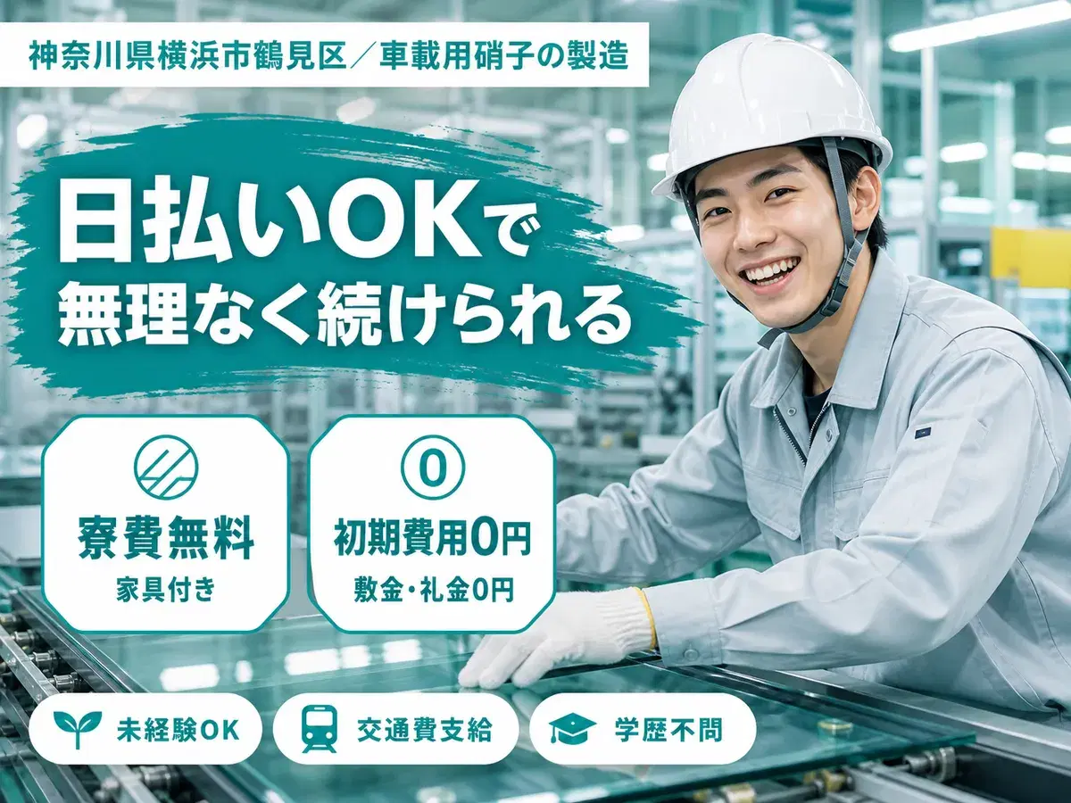 月収例28.2万円！日払い・週払いOK！大手製造メーカーの工場スタッフ！＜神奈川県×寮完備＞の画像