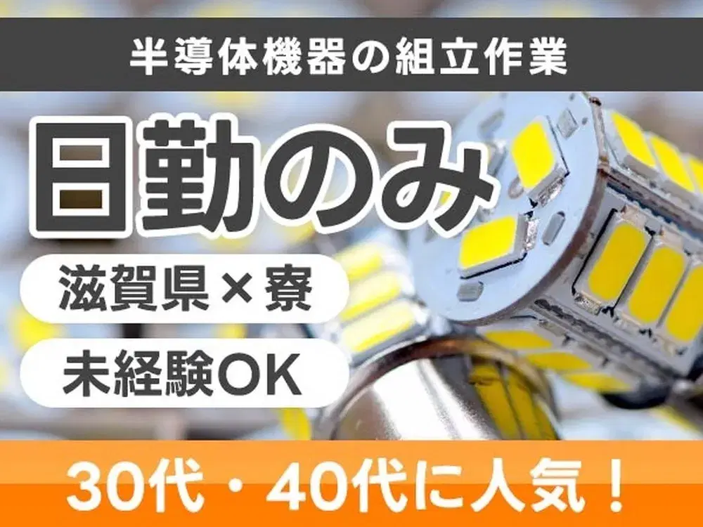 <滋賀県×寮完備>半導体機器の組立作業!時給1200円~!<日勤のみ>【30代・40代活躍中】の画像