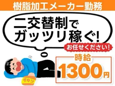 【愛知県小牧市】樹脂加工メーカーでの機械オペレーター業務/時給1300円/2交替の画像