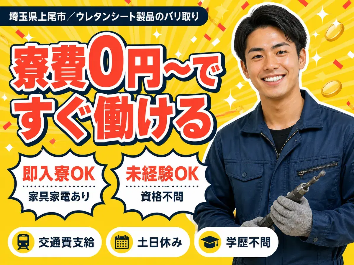 【埼玉県×上尾市】◎超レア！な住み込み求人♪工場内の作業スタッフ～♪★時給1500円！の画像