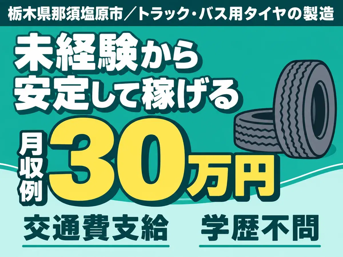 日払いOK◎30万以上・未経験OKで月収例30万円＜栃木県那須塩原市＞の画像