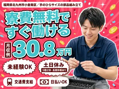 フリーター歓迎|手のひらサイズの部品組み立てで月収例20.8万円/寮費0円<福岡県>の画像
