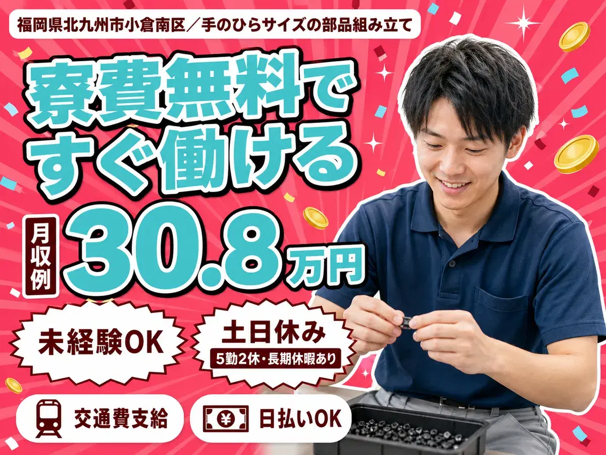 フリーター歓迎｜手のひらサイズの部品組み立てで月収例20.8万円／寮費0円＜福岡県＞の画像