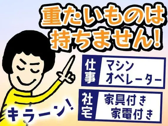 重量物の取り扱いなし！カンタン機械オペレーター業務・寮付き！の画像