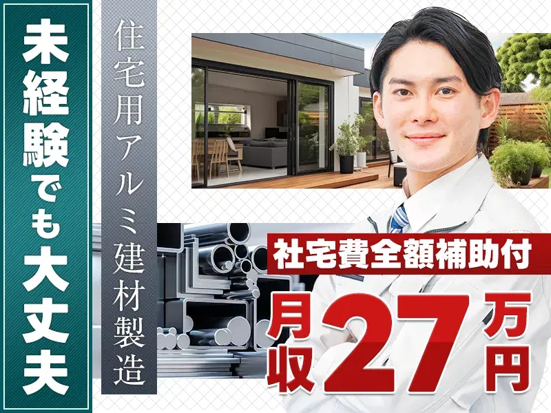 【社宅費全額補助】月収27万円可!住宅用アルミ建材の成型や加工◎直接雇用の可能性あり♪の画像