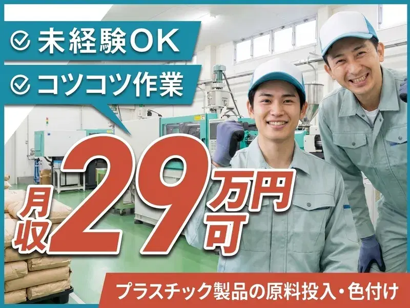 【月収29万円可】未経験OK◎コツコツ繰り返し作業☆プラスチック製品の原料の投入・色付け！の画像