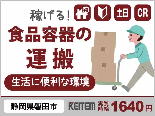 【食品用容器の箱詰め・組立・運搬】『寮費￥0×未経験でも実質時給1640円！』の画像