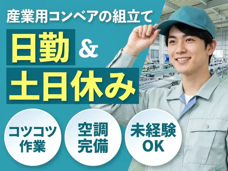 日勤&土日休み！コツコツ作業☆産業用コンベアの組立て！空調完備♪長期休暇あり！未経験OKの画像