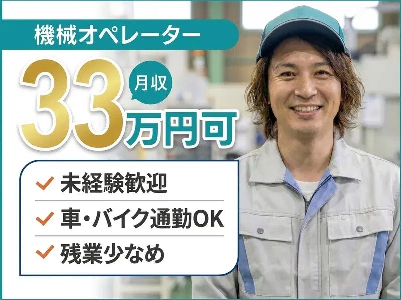 【未経験の方も活躍中】高時給☆月収33万円可!機械オペレーターのお仕事♪滋賀・大垣・関ケ原・垂井からのアクセスOKの画像
