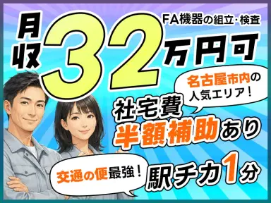 【月収32万円以上の高収入】駅徒歩1分！土日祝休み&年間休日125日の大手企業で工場ワーク☆空調完備で快適◎入寮者には社宅補助も♪の画像