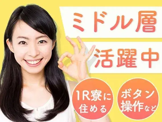 愛知県一宮市！ワンルーム寮完備！女性活躍中です！30代・40代活躍中です！工場スタッフ！の画像