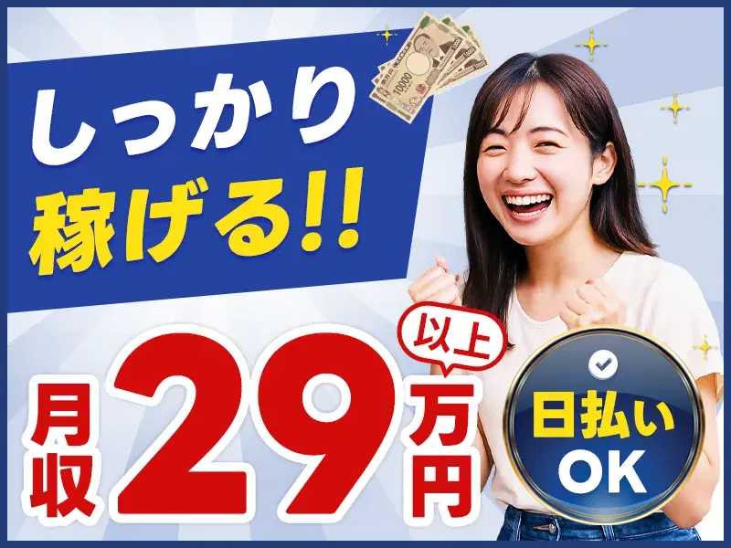 【月収29万円可】日勤&土日祝休み!組立部品のピッキングのお仕事!メーカー転籍支援制度アリ☆の画像