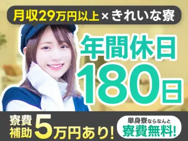 未経験OK☆年間休日180日！月収２９万円以上可◎若手～中高年まで活躍中★【住み込みOK寮完備！】の画像