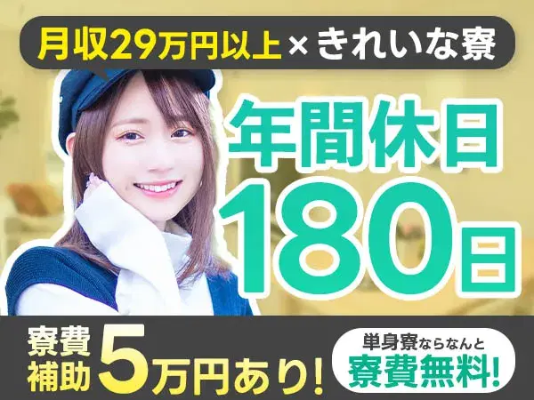 未経験OK☆年間休日180日!月収29万円以上可◎若手~中高年まで活躍中★【住み込みOK寮完備!】の画像