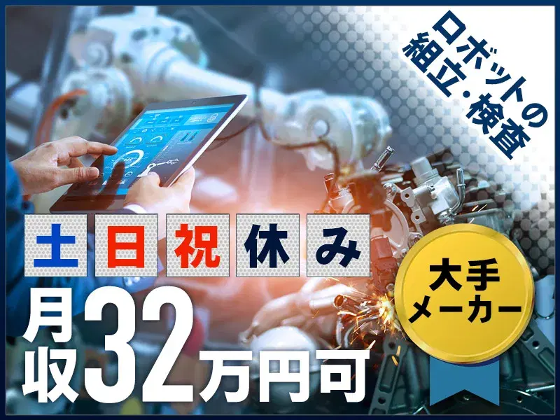 【月収32万円可】汎用ロボットの組立・検査☆日勤&土日祝休み!未経験OK◎転籍支援制度あり♪の画像